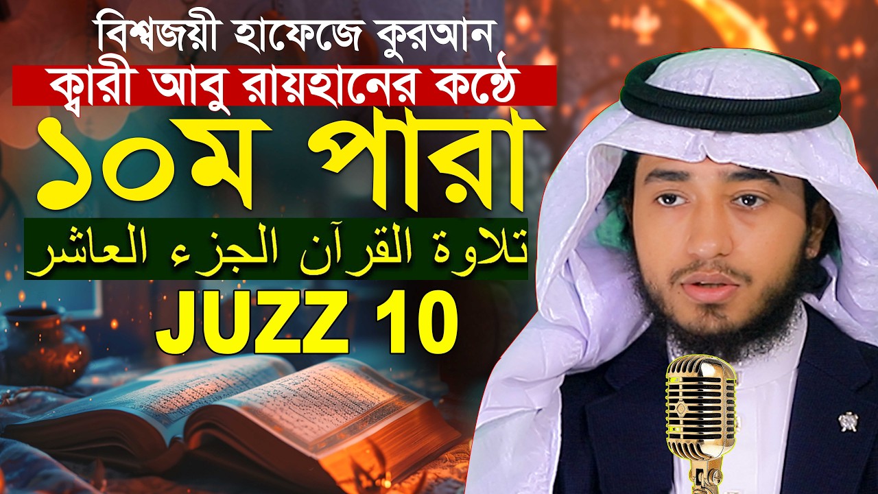 লাইভ🔴১০ম পারা রমজান মাসে রেডিও সুরে কুরআন তিলাওয়াত হাফেজ ক্বারী আবু রায়হান Qari Abu Rayhan Para 10