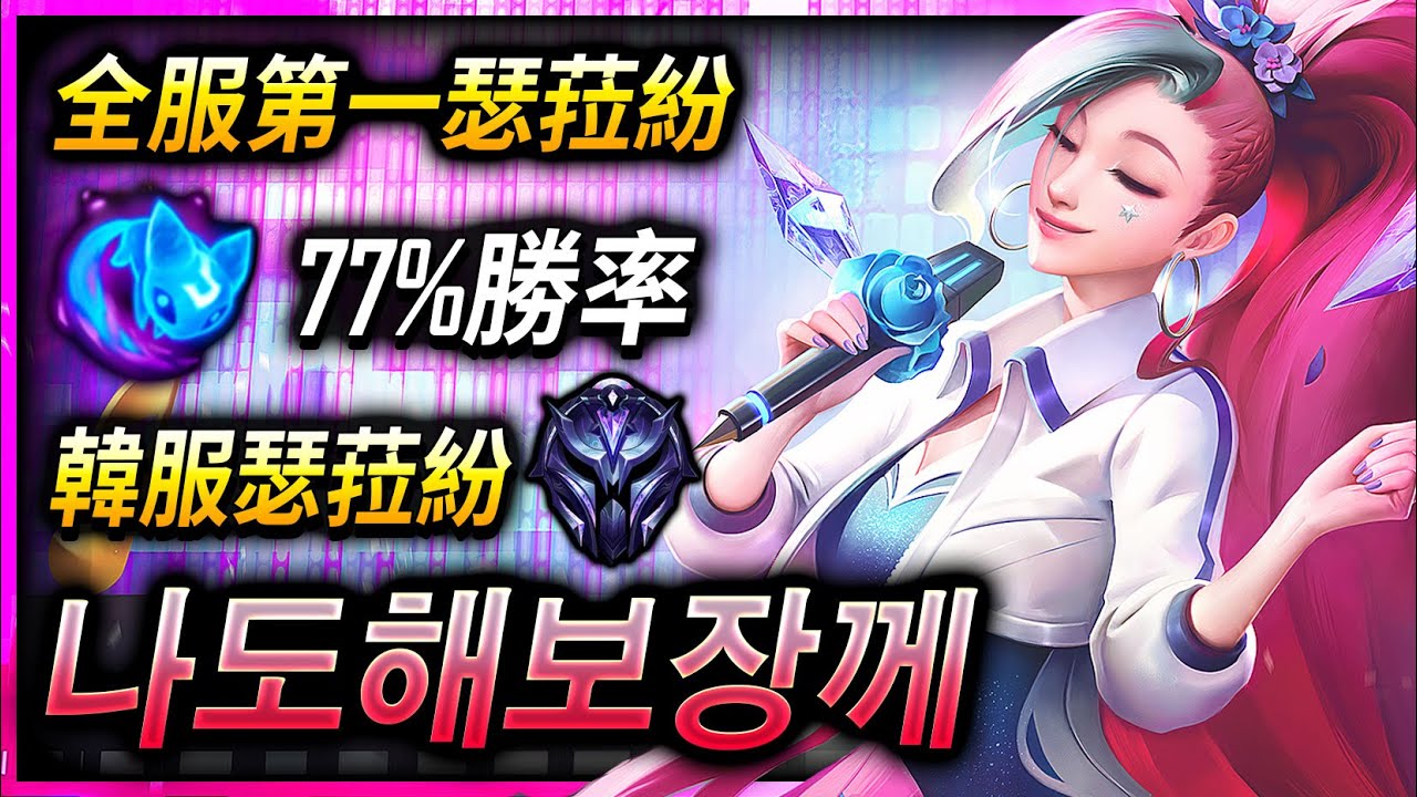 【英雄聯盟】韓服鑽石瑟拉芬 나도해보장께 世界第一瑟菈紛 77%勝率 나도해보장께 KR Diamond Seraphine |  200 IQ Montage - League of Legends