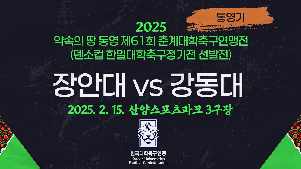 2025 춘계 대학축구ㅣ장안대 vs 강동대ㅣ통영기 조별예선ㅣ25.02.15ㅣ산양스포츠파크 3구장ㅣ약속의 땅 통영 제61회 춘계대학축구연맹전