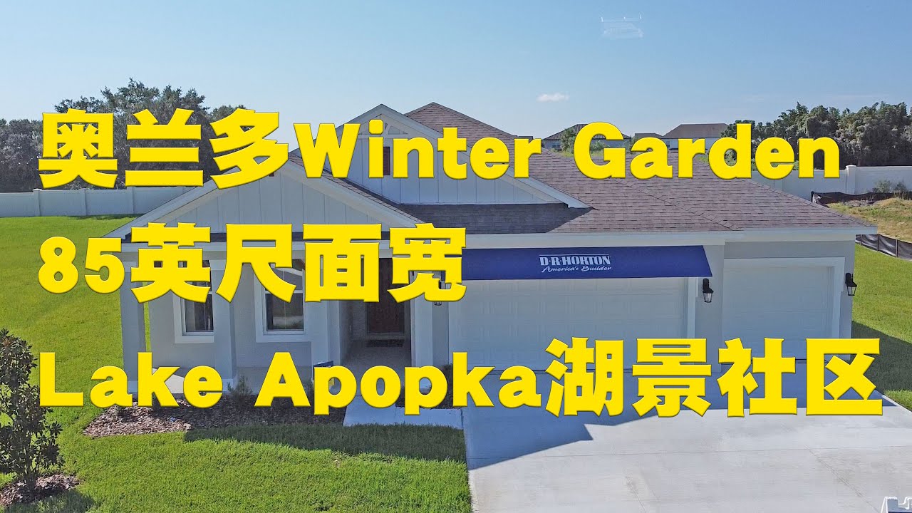 [Jessie 聊房产] 美国佛罗里达Florida/奥兰多Orlando/冬季花园Winter Garden/ Lake Apopka Sound  D R  Horton