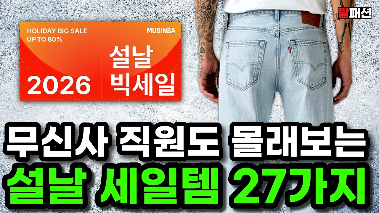 무신사 설날 빅세일 찐보물만 엄선했습니다. 지금 봐야할 근본 세일템 27가지 추천