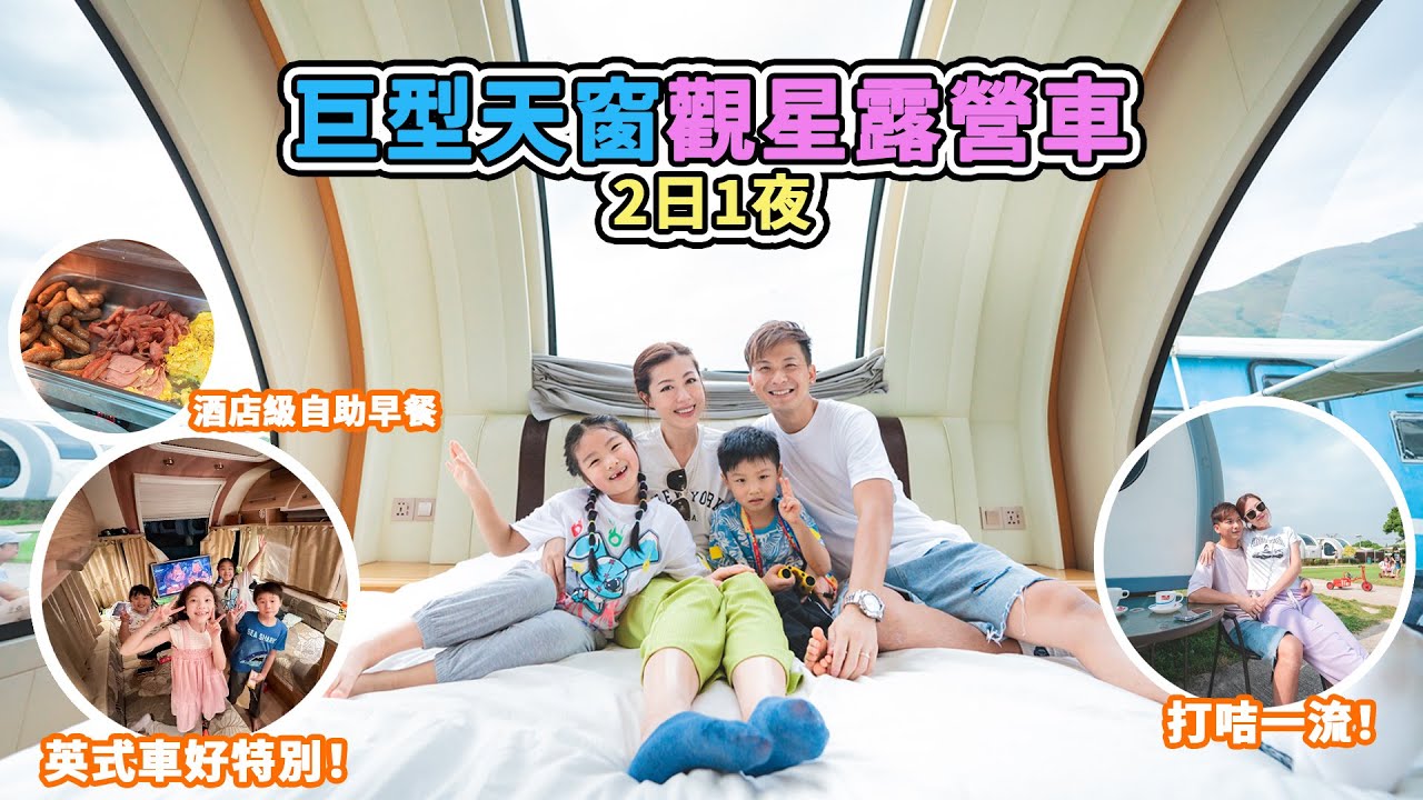 黑面遊｜錦田 Park Nature 巨型天窗觀星露營車｜英式車好特別｜2日1夜｜打咭一流｜酒店級自助早餐？