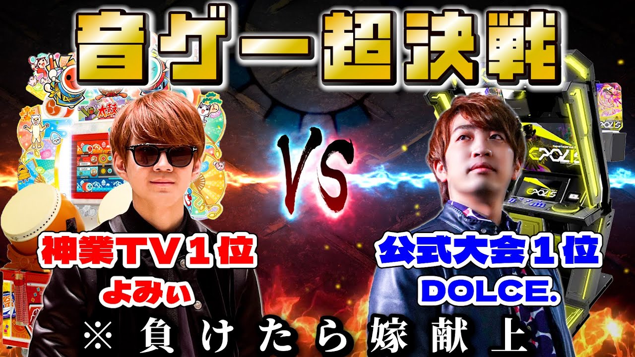 【音ゲーほこたて対決】神業1位(よみぃ) VS 公式大会1位(DOLCE.) 太鼓の達人&IIDX&maimaiでガチバトル【負けたら嫁献上】