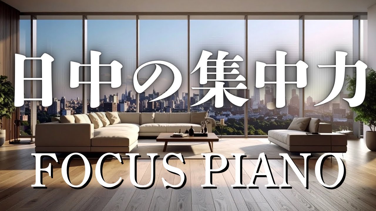 【日中作業BGM】作業ルーティン専用BGM｜2時間｜Work Routine Minimal Piano《DAY FOCUS》