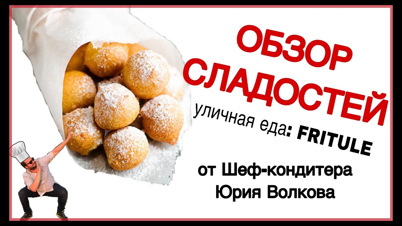 Fritule ☆Обзор сладостей из Европы ☆ Хорватские пончики ☆ Традиционный Рождественский десерт Фритуле