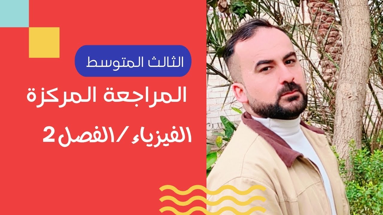 للنجاح فقط ✅ مراجعة فيزياء الفصل الثاني | ثالث متوسط
