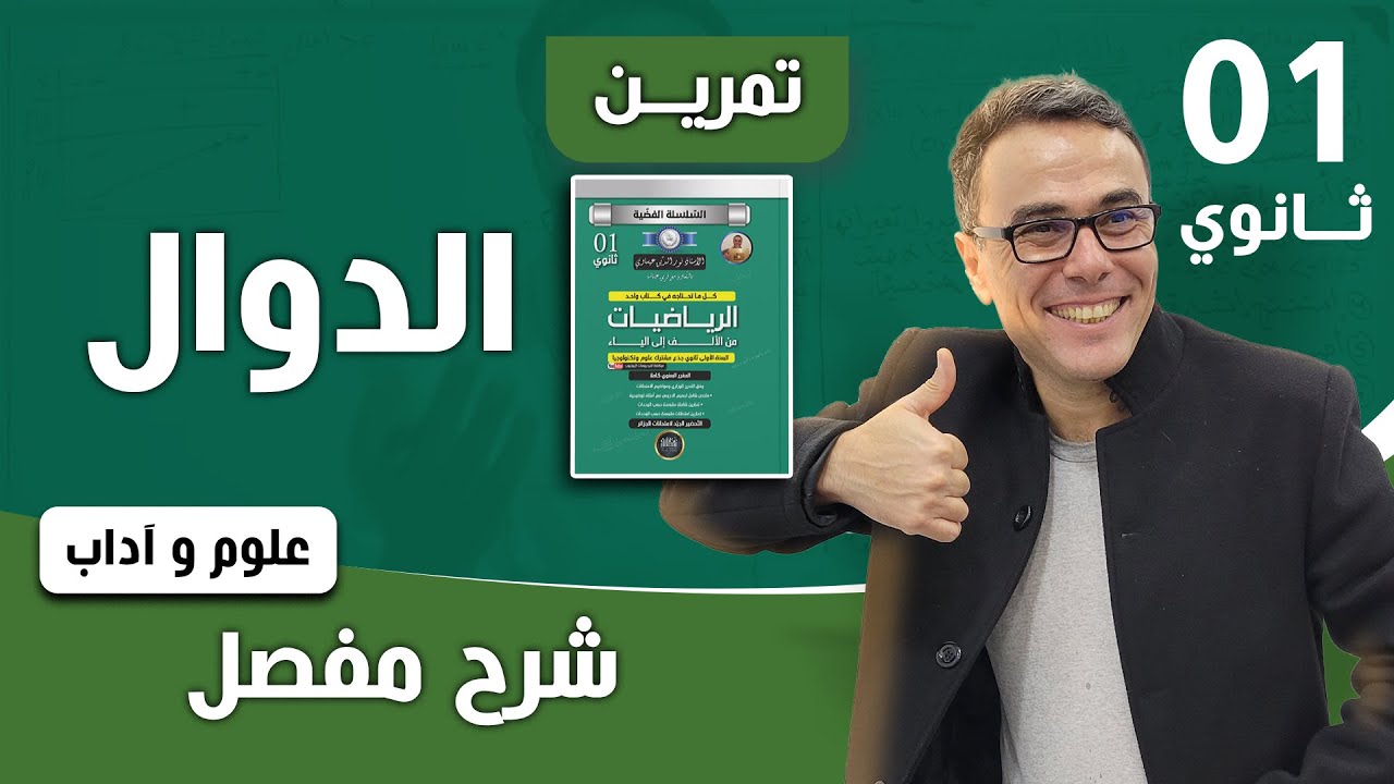 عموميات على الدوال للسنة الاولى ثانوي - اختبار رقم 06