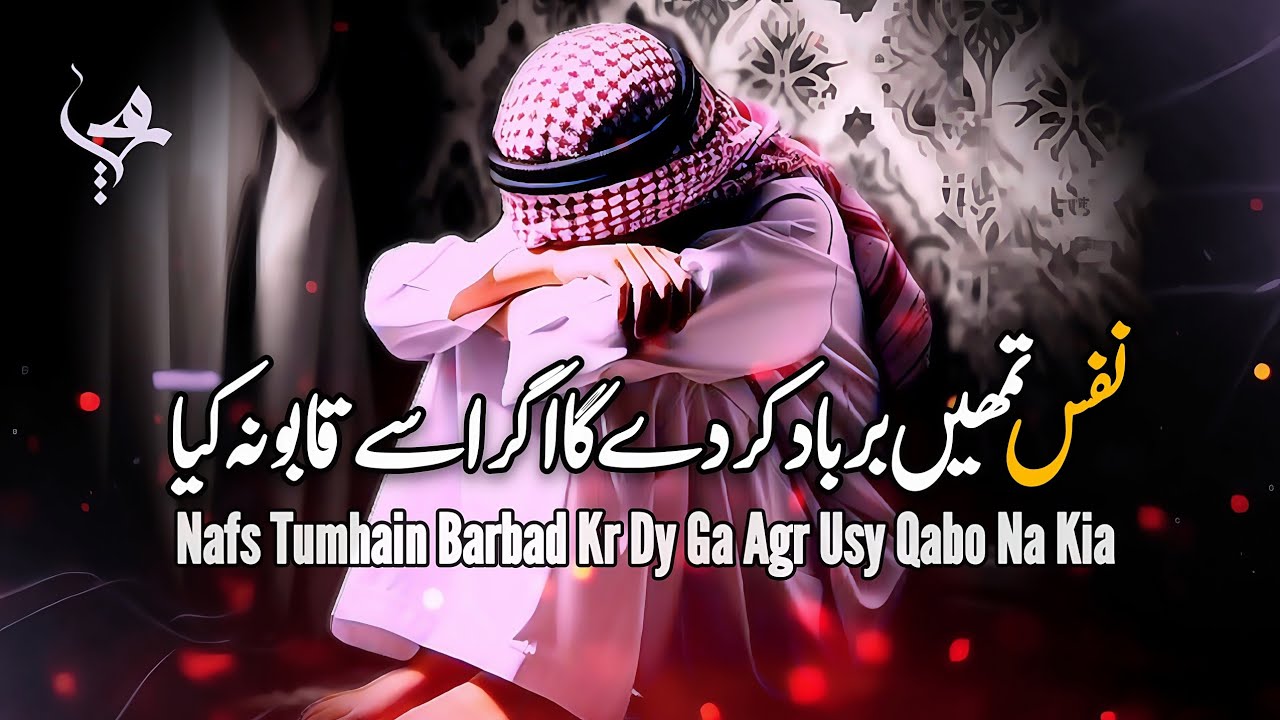Nafs Tumhain Barbad Kr Dy Ga Agr Usy Qabo Na Kia By Ibn Majeed