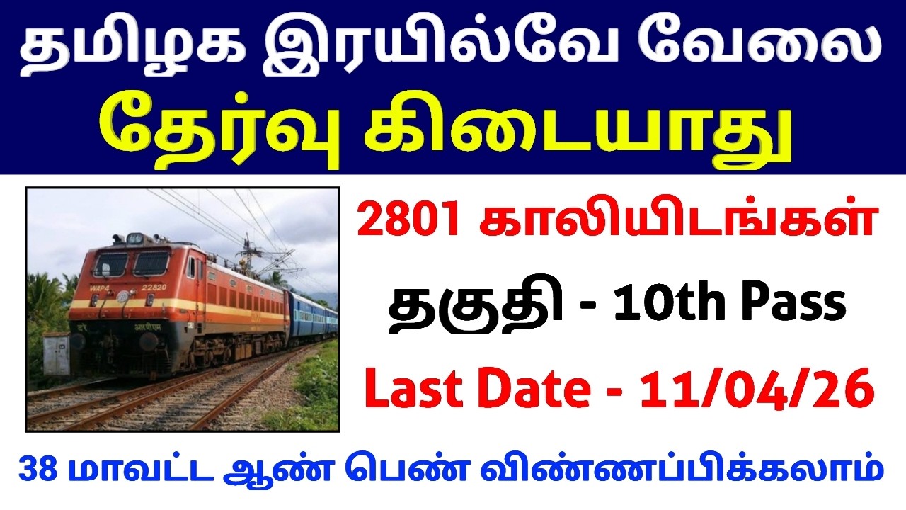 2801 Vacancy 🔥 தேர்வு இல்லாமல் இரயில்வே வேலை | Railway Jobs 2026 in Tamilnadu