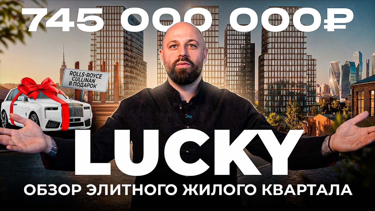 Обзор квартала Lucky. Пентхаус за 745 миллионов и Rolls Royce в подарок