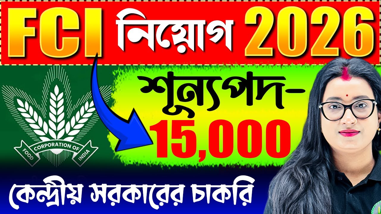 💥 খাদ্য দপ্তরের নিয়োগ 2026 | শূন্যপদ-15,000 | FCI New Vacancy 2026 | FCI Recruitment 2026