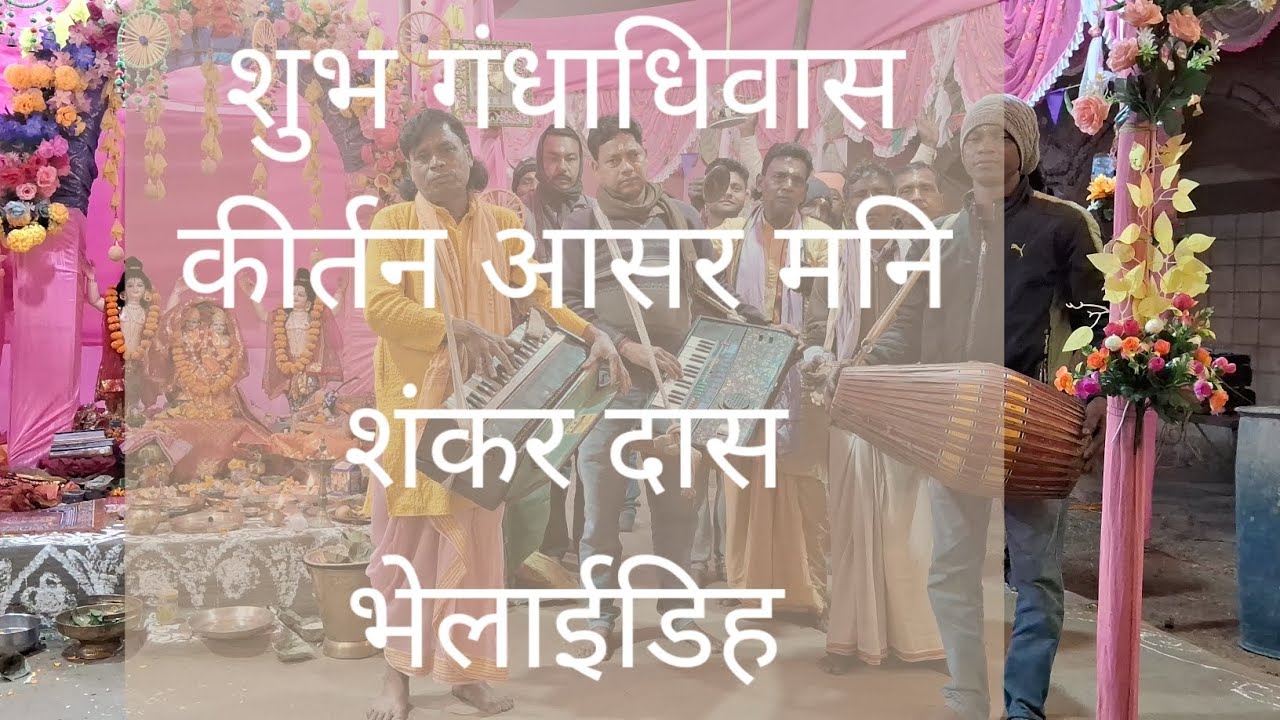  कीर्तन आसर मनि शंकर दास भेलाईडिह