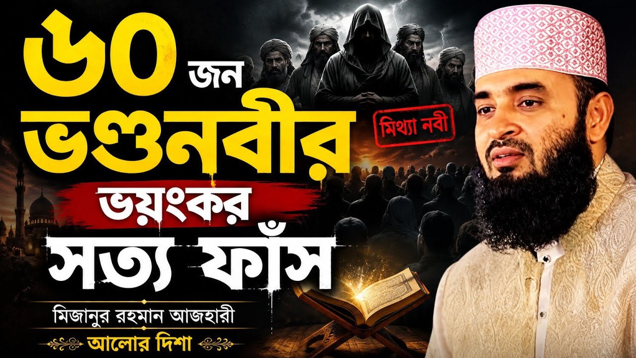 ইতিহাসের পাতায় লুকানো ৬০ জন ভণ্ড নবীর অজানা ভয়ংকর ঘটনা | মিজানুর রহমান আজহারী | আলোর দিশা