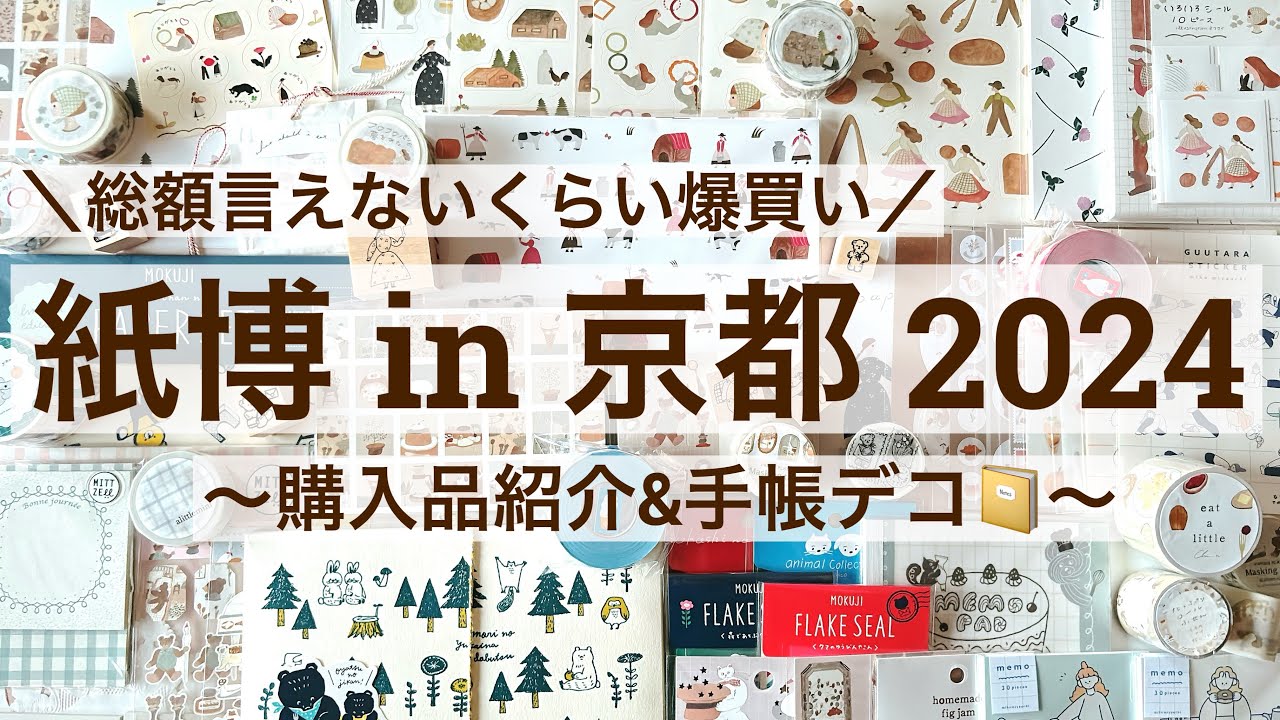 【購入品総額㊙️・手帳デコ】紙博in京都2024で爆買い｜購入品開封して手帳デコ 59/100