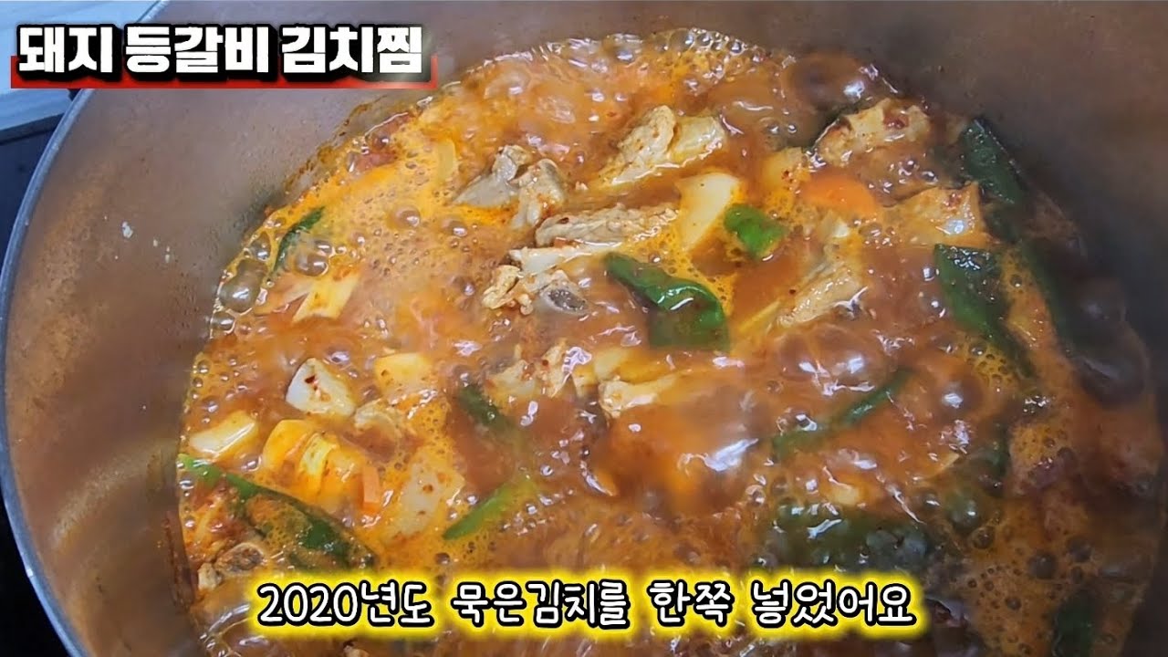 돼지등갈비김치찜! 원래 등갈비는 맛있는데 묵은김치를 넣어서 더 맛있어요. 롯데맥스에서 구입!