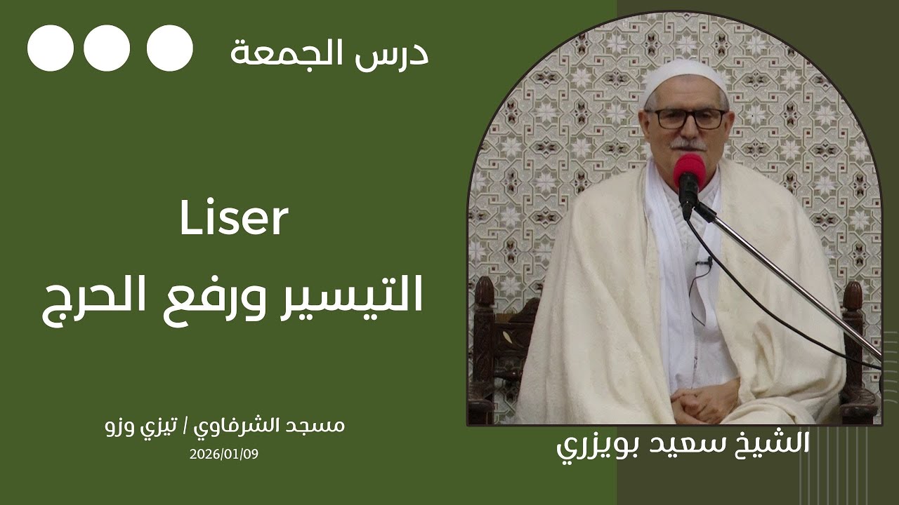 Tamsirt n lǧemɛa - Liser  الشيخ سعيد بويزري - درس الجمعة - التيسير ورفع الحرج