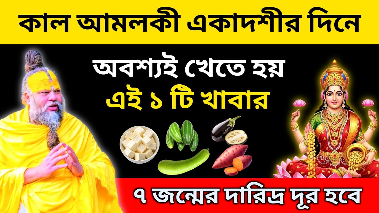 ফাল্গুন মাসে আমলকী একাদশীর দিন অবশ্যই খেতে হয় এই ১টি খাবার 🙏 ৭ জন্মের দারিদ্র্য দূর হবে।