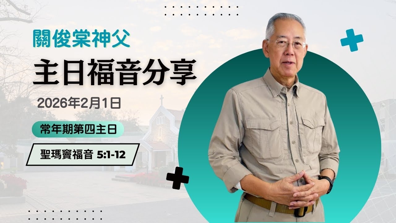 【關俊棠神父主日福音分享】1/2/2026 常年期第四主日｜聖瑪竇福音 5:1-12