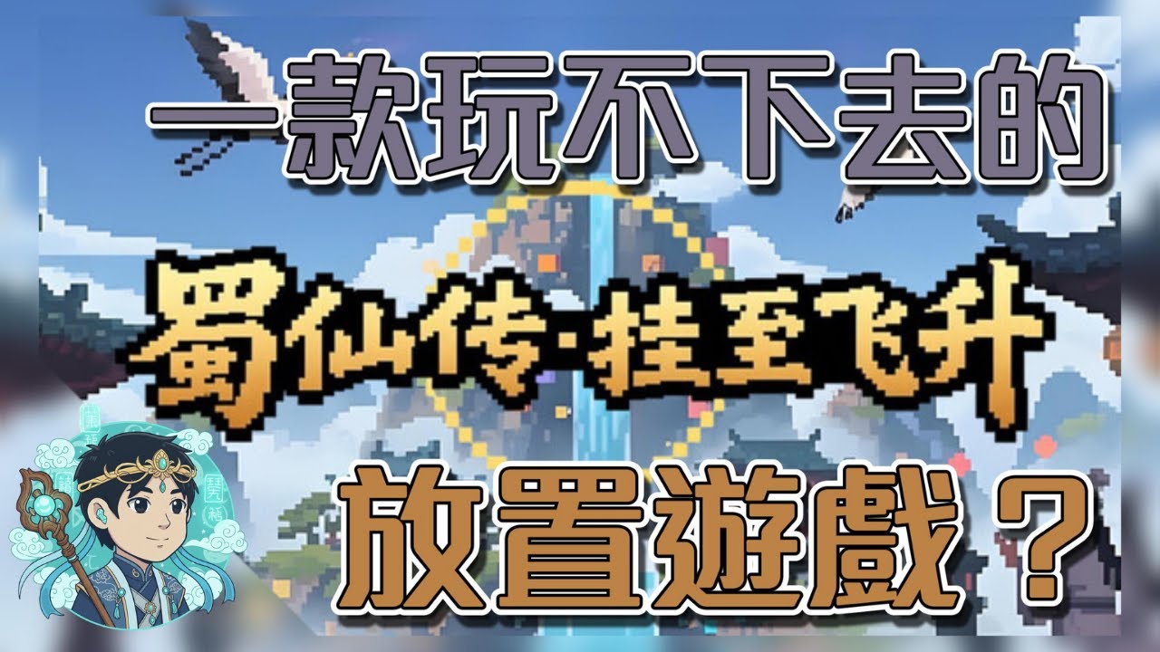 《蜀仙傳·掛至飛升》真的適合放置嗎？實際遊玩心得分享