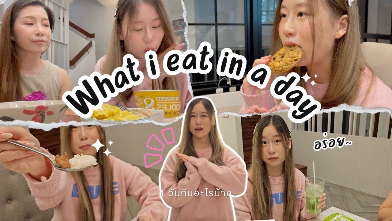 What i eat in a day หนึ่งวันเกรซอีสอะไรบ้าง?