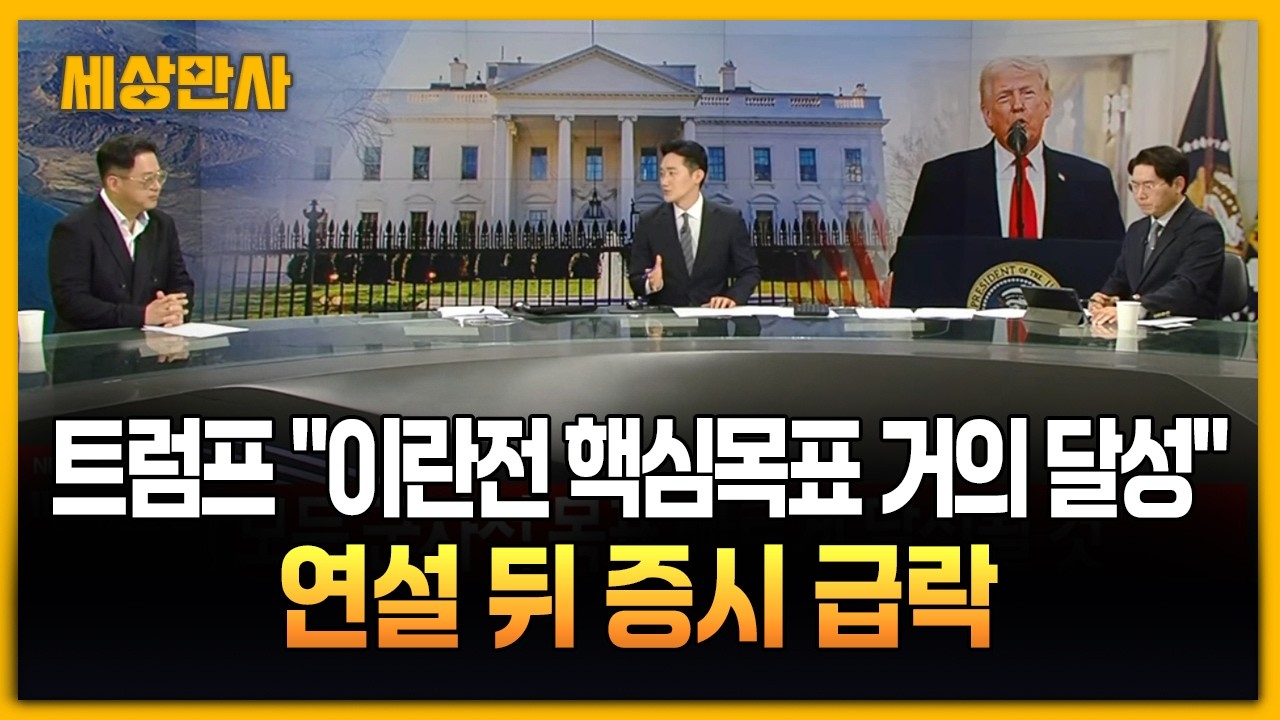 트럼프 &ldquo;이란전 핵심목표 거의 달성