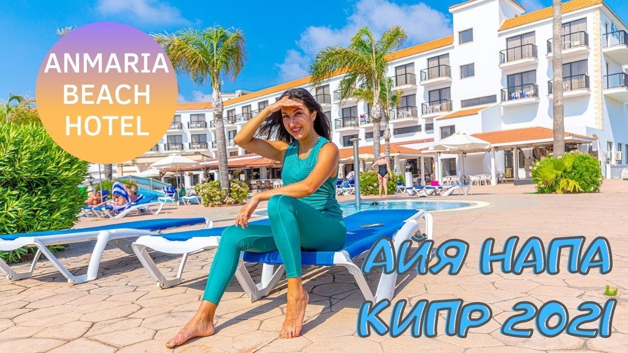 Кипр | Айя Напа Июль 2021 | ANMARIA BEACH HOTEL