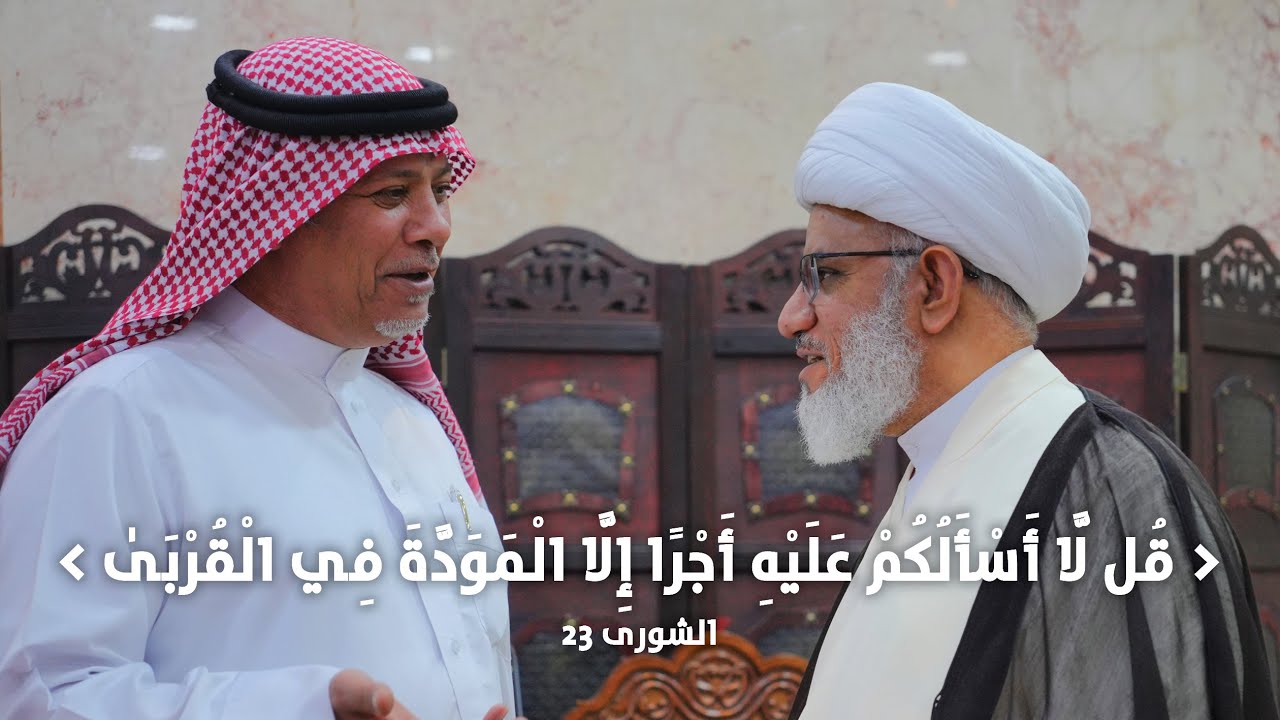 ملتقى الأسبوع | لماذا أكّد الرسول (ص) على مودة أهل بيته (ع)؟