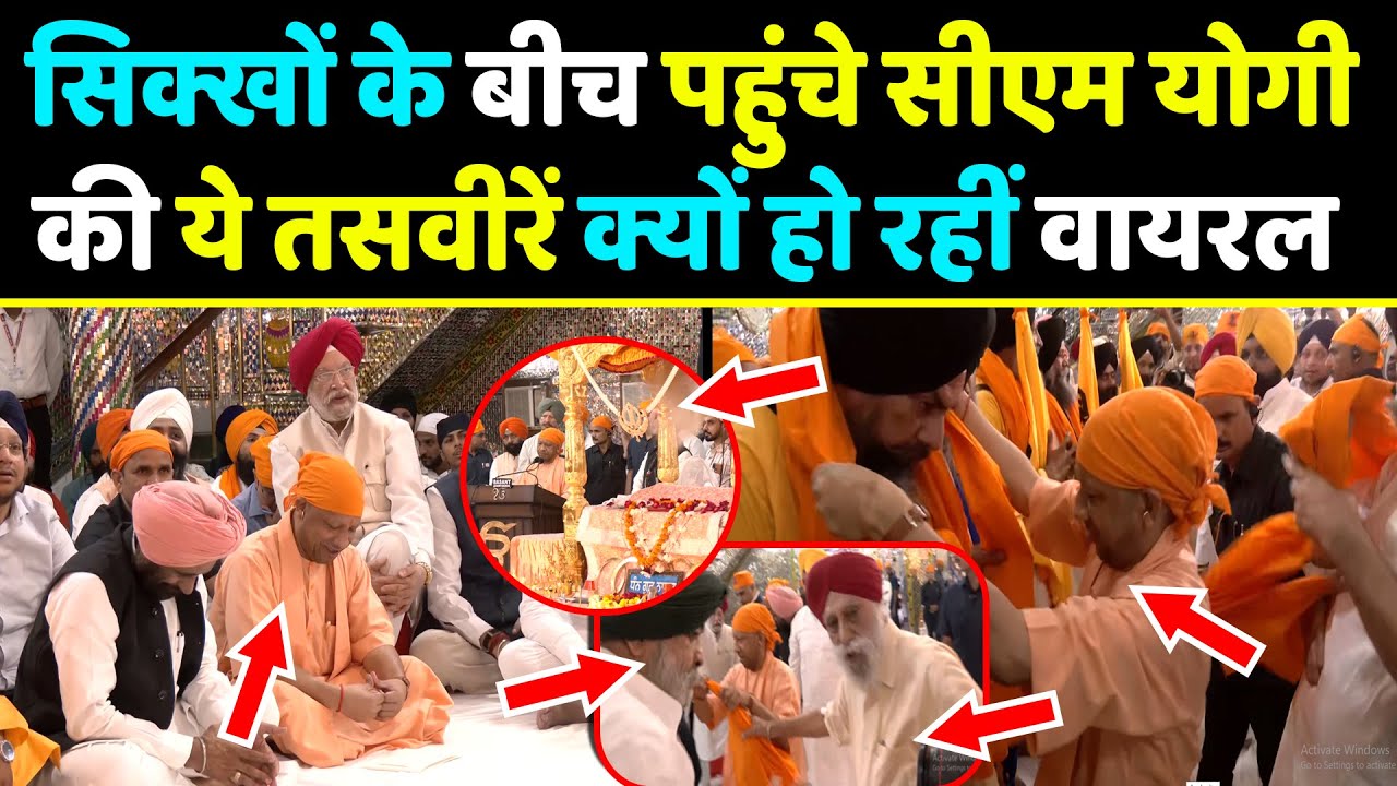 सिक्खों के बीच पहुंचे Cm Yogi की ये तसवीरें क्यों हो रहीं वायरल