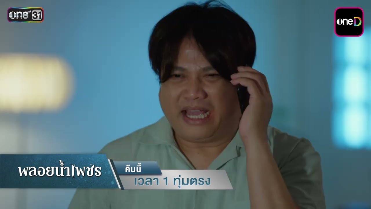 [ตัวอย่าง] พลอยน้ำเพชร EP.22 คืนนี้ “ถึงเวลาปกป้องลูกสาวคนสำคัญ!” | 17 มี.ค. 69 | one31