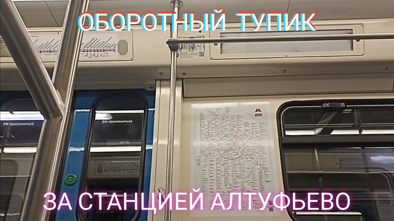 Оборотный тупик за станцией Алтуфьево