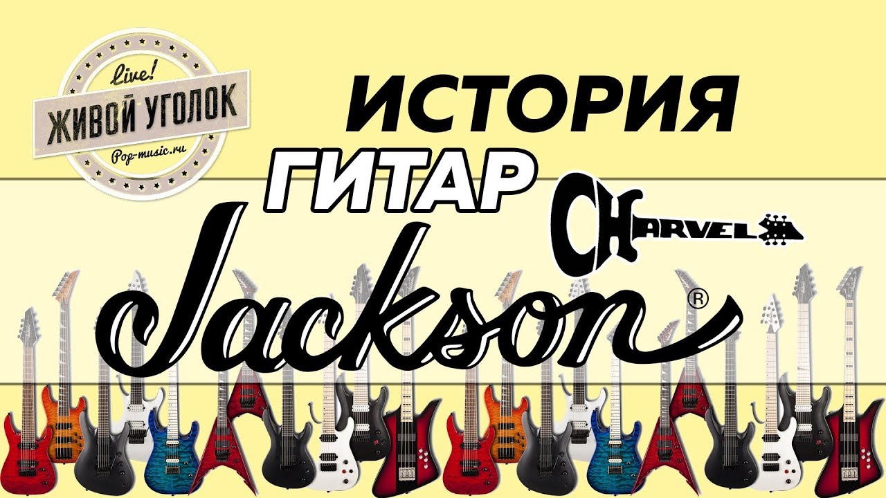 История гитар Jackson/Charvel рассказывает Сергей Тынку ( с участием Антона Цыганкова )