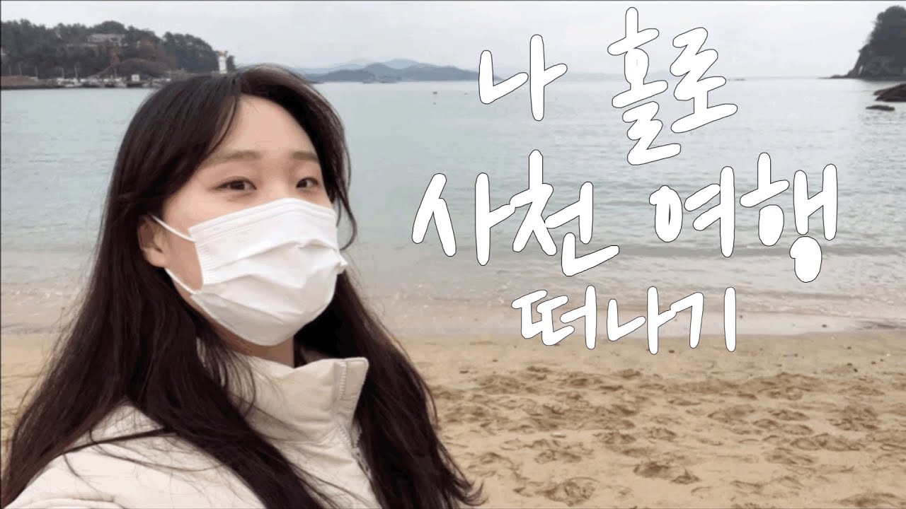 혼자 떠나는 1박 여행_경남 사천_가성비 갑 오션뷰숙소_모듬회•소주(❁´◡`❁)