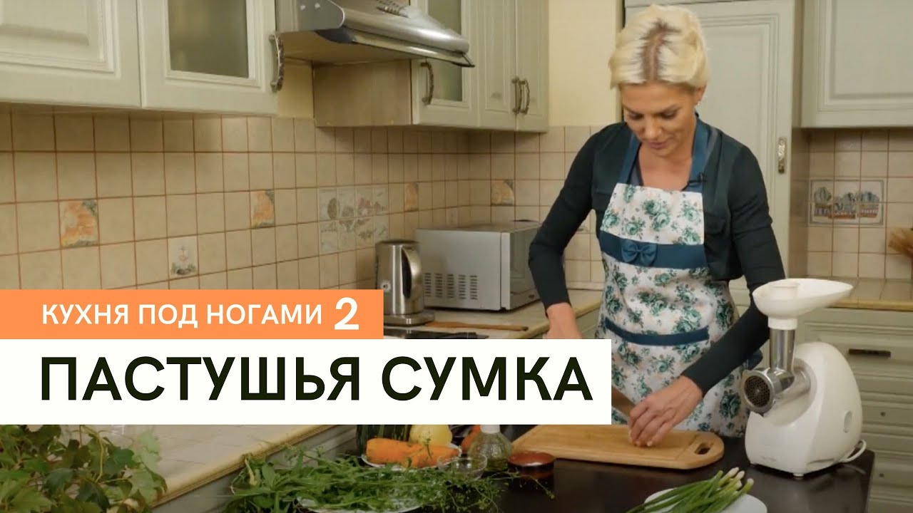 Пастушья сумка \ Кухня под ногами. Сезон 2
