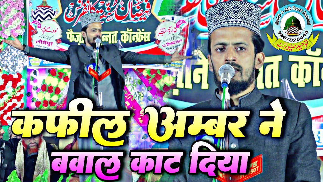 Kafeel Ambar Ne Bawal Kaat Diya Kafeel Ambar New 2025 Nizamat Lodhepur Hasanpur Sultanpur U.P