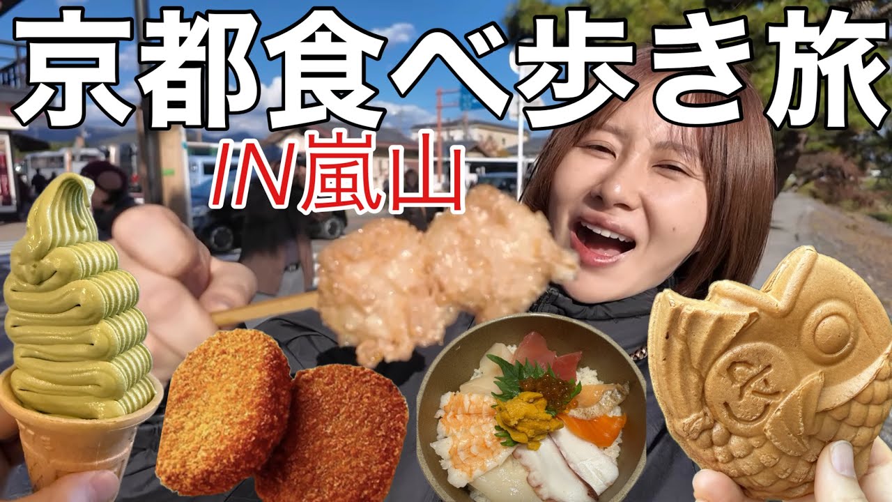 【日帰り旅行】ふらっと京都へ行って食べ放題しながら嵐山の紅葉をたしなんじゃう系アラサー女子