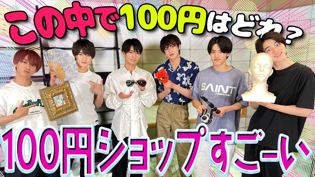 美 少年【100円はどれだ!?】100円ショップのクオリティ…スゴイね!!