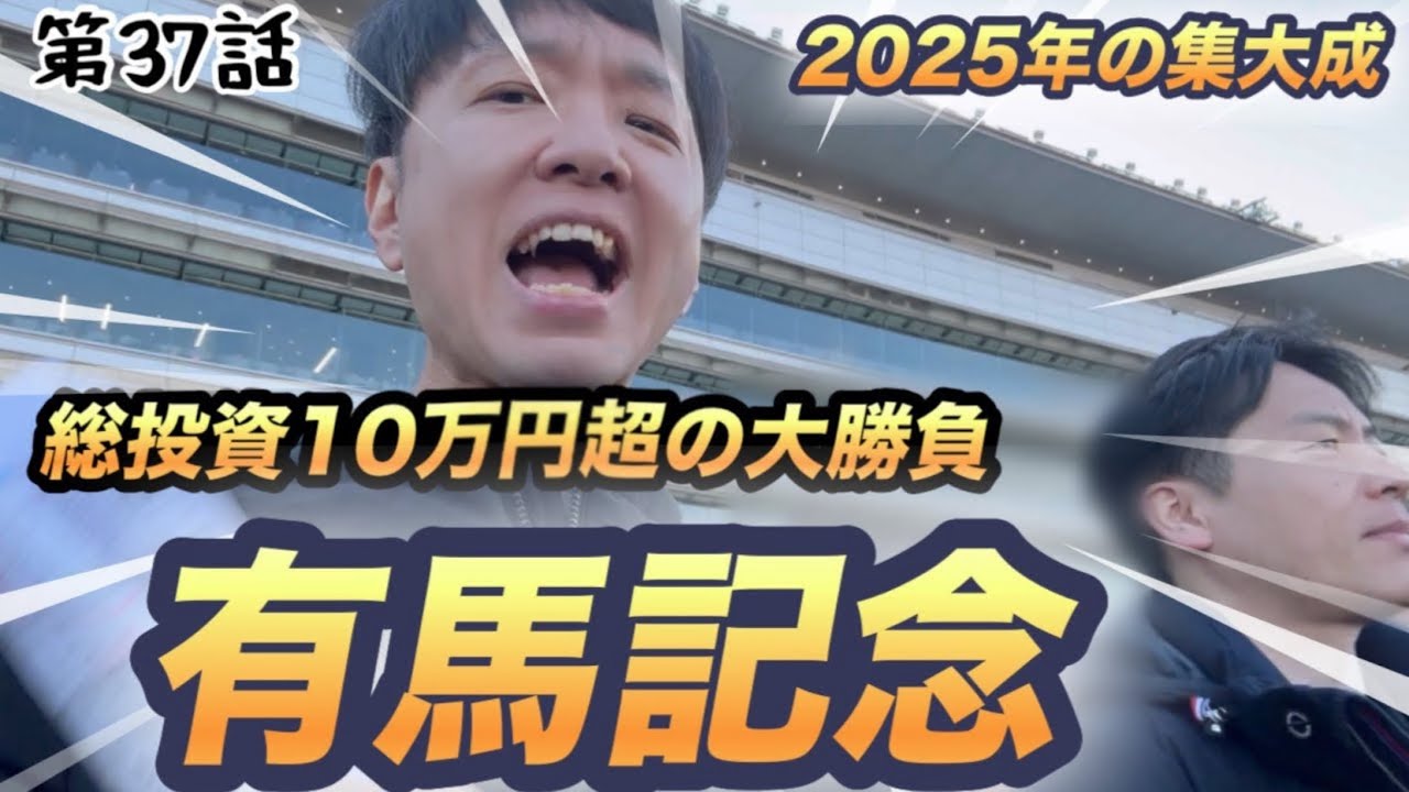 的中連発？！2025年最後の馬券！有馬記念in阪神競馬場で総投資10万円超えの競馬大勝負！