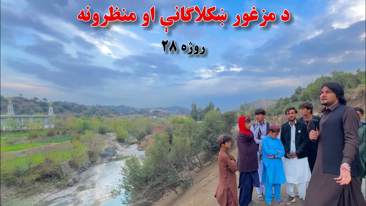 خوست مزغور سیمه - روژه ۲۸ | Khost Mazghor - Ramazan 28