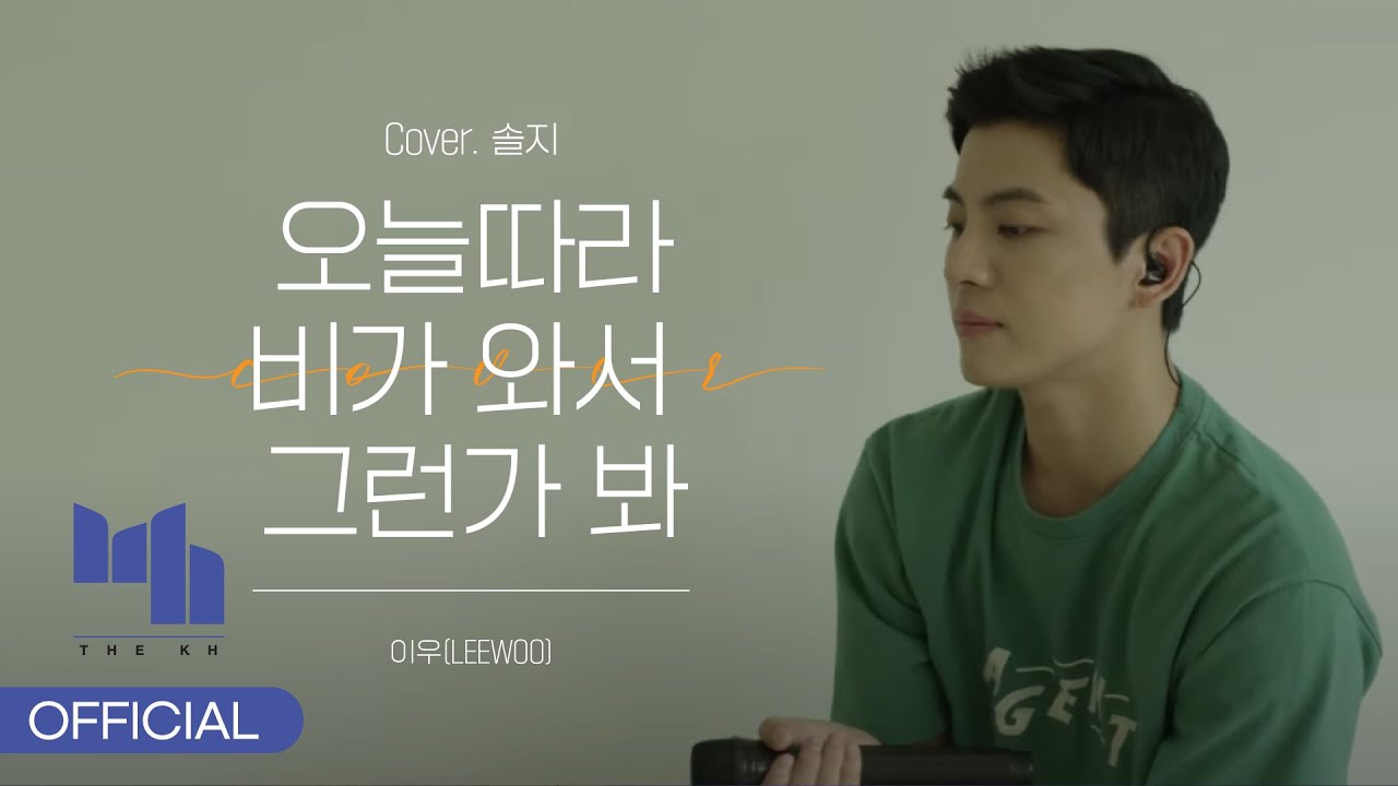 이우(LEEWOO) - 솔지 ‘오늘따라 비가 와서 그런가 봐’ Cover