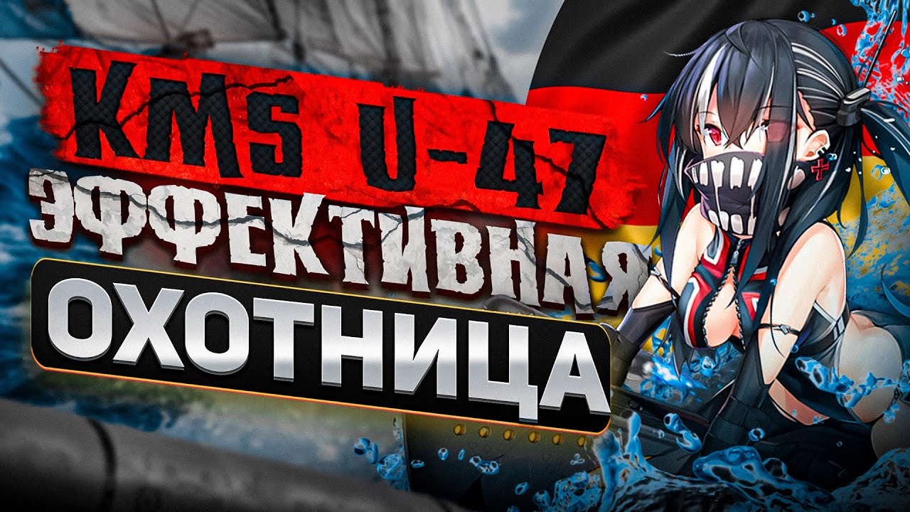 AZUR LANE / KMS U-47 / ЭФФЕКТИВНАЯ ОХОТНИЦА!