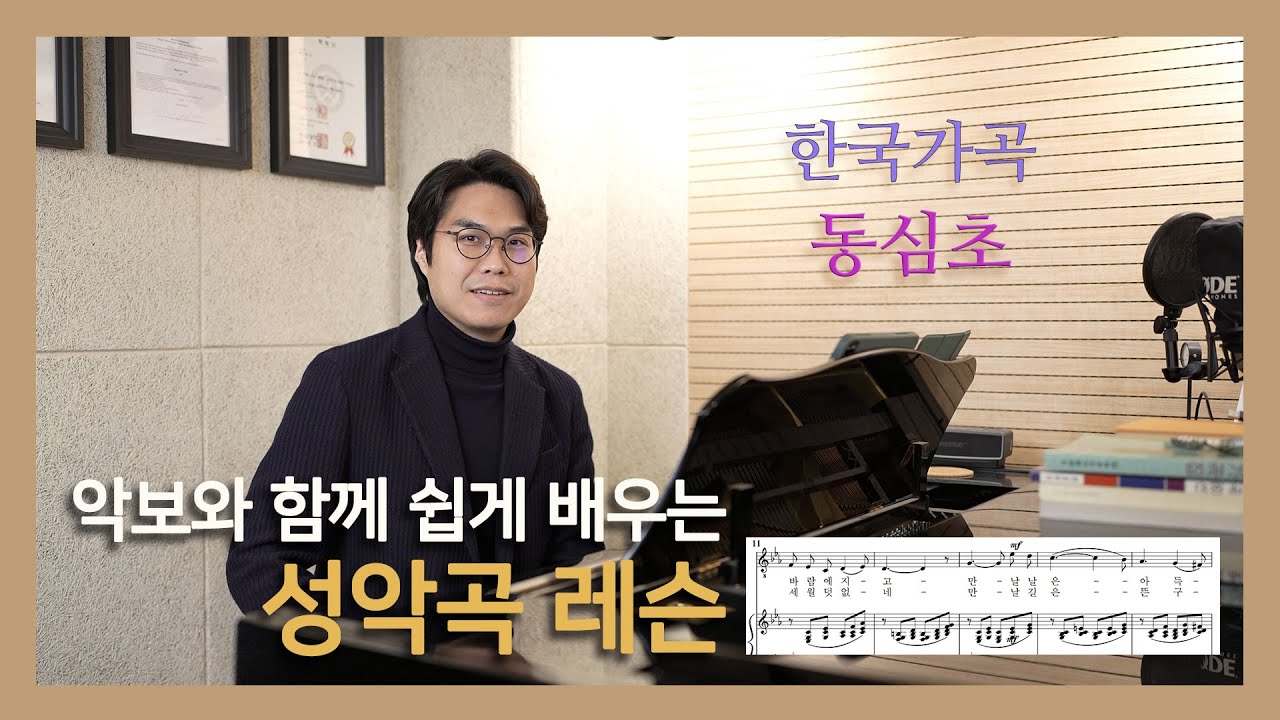 #한국가곡 동심초 (악보와 함께 쉽게 배우는 성악곡 레슨) #성악레슨
