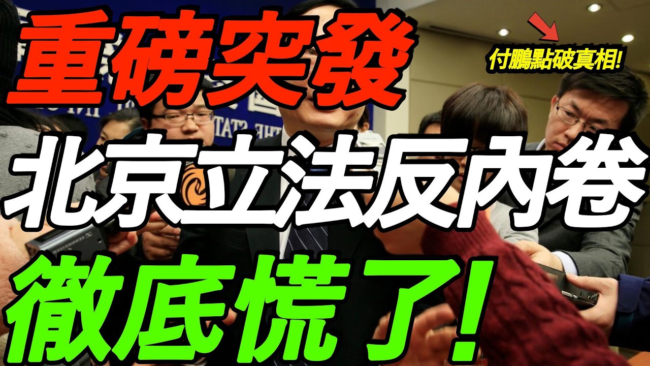 重磅，北京立法反内卷，彻底慌了！付鹏点破真相！
