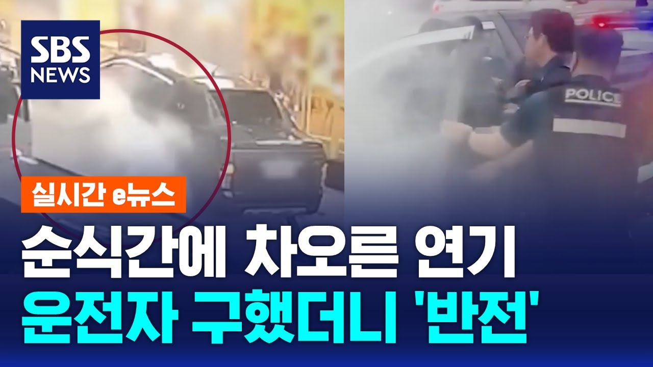 불난 차량, 축 늘어진 운전자&hellip;구했더니 '반전' / SBS / 실시간e뉴스