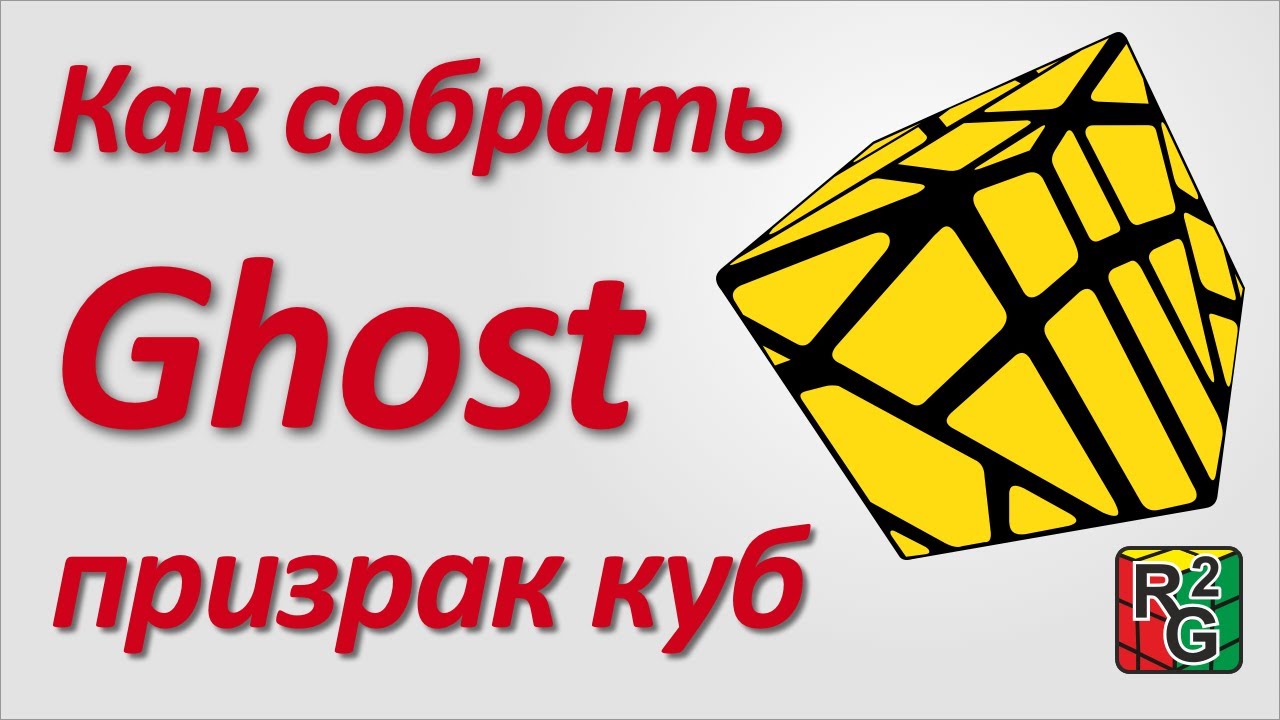 Как собрать Ghost Cube
