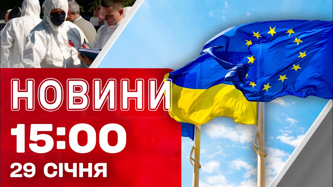 Новини 15:00 29 січня. ДОПОМОГА ЄС УКРАЇНІ на ТЛІ ОБСТРІЛІВ! ПОВЕРНЕННЯ тіл ЗАХИСНИКІВ