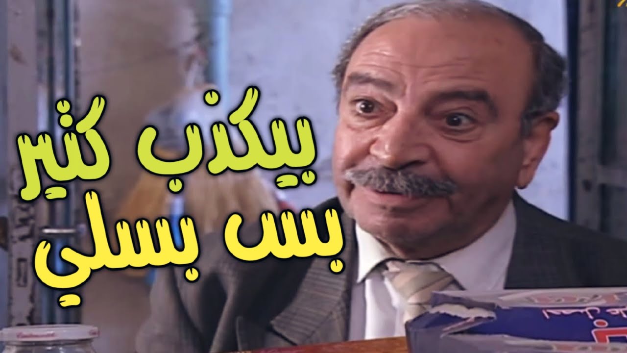 الحجي خراط كتير بس اهل الحاره تاركينه حتى يتسلو ههههه