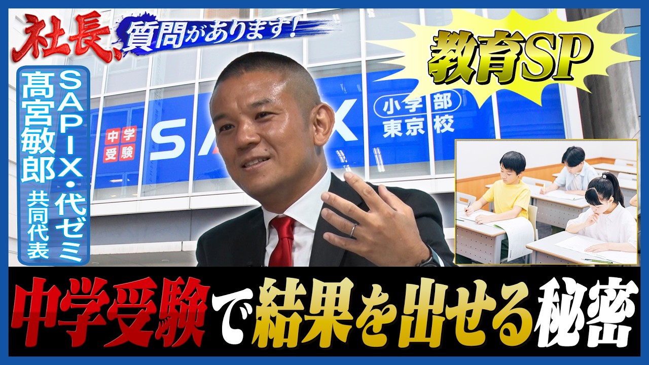 塾から学校に生徒の情報を報告！？ SAPIXの“他社との違い・強み”とは【SAPIX代ゼミ編 02・髙宮敏郎共同代表／社長、質問があります！】