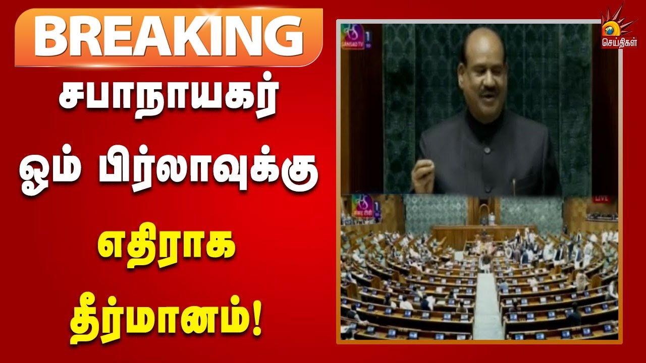 #BREAKING | மக்களவை சபாநாயகருக்கு எதிராக நம்பிக்கையில்லா தீர்மானம்!