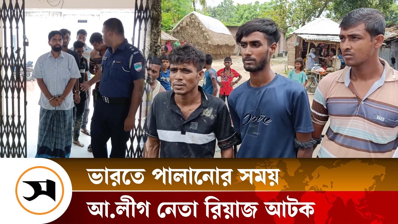 ভারতে পালানোর সময় আওয়ামী লীগ নেতা রিয়াজ আটক | Riyaz | Samakal News