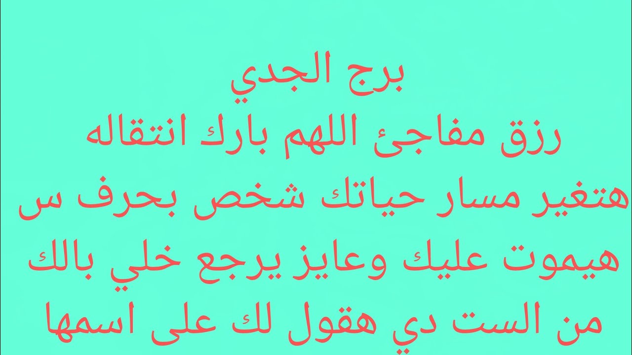 برج الجدي 💸مبلغ مالي قادم اليك♥️برافو عليك علمته الادب🖤تاجيل امر هيكون لصالحك💸 حروف ظ ح م